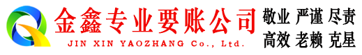 金山金鑫收债公司
